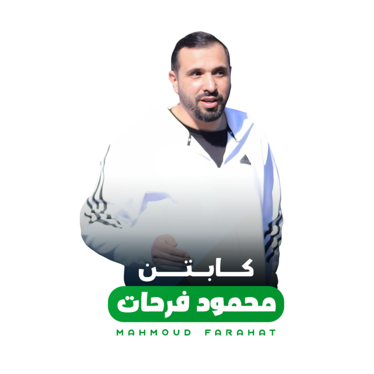 كابتن محمود فرحات